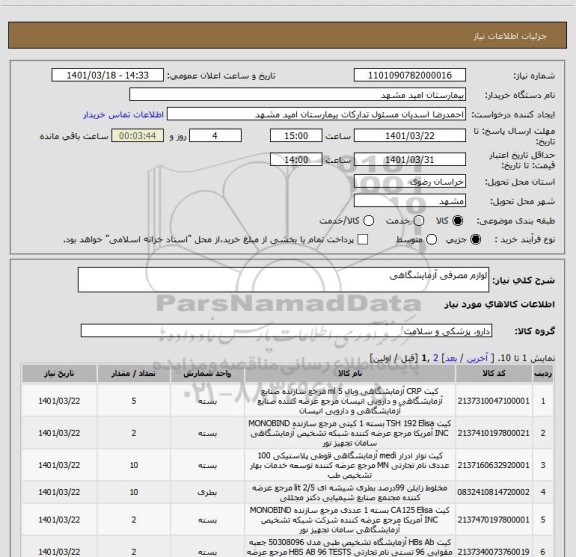 استعلام لوازم مصرفی آزمایشگاهی