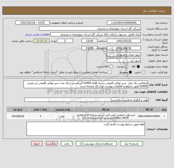 استعلام متقاضی یک عدد  شیر توپکی فلنچی دسته کوتاه 4/600 گیربکسی و یک عدد شیر توپکی فلنچی زیر زمینی 4/600 طبق شرایط و اطلاعات پیوست ایران کد مشابه است