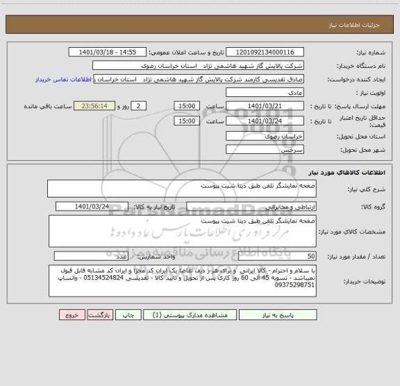 استعلام صفحه نمایشگر تلفن طبق دیتا شیت پیوست