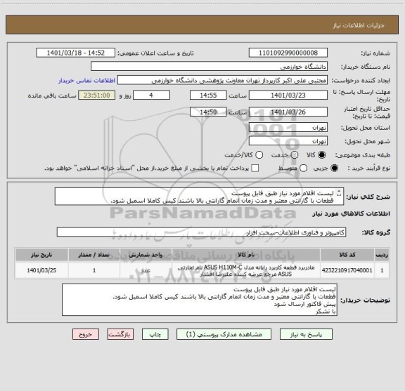 استعلام لیست اقلام مورد نیاز طبق فایل پیوست
قطعات با گارانتی معتبر و مدت زمان اتمام گارانتی بالا باشند کیس کاملا اسمبل شود.
پیش فاکتور ارسال شود 
با تشکر
