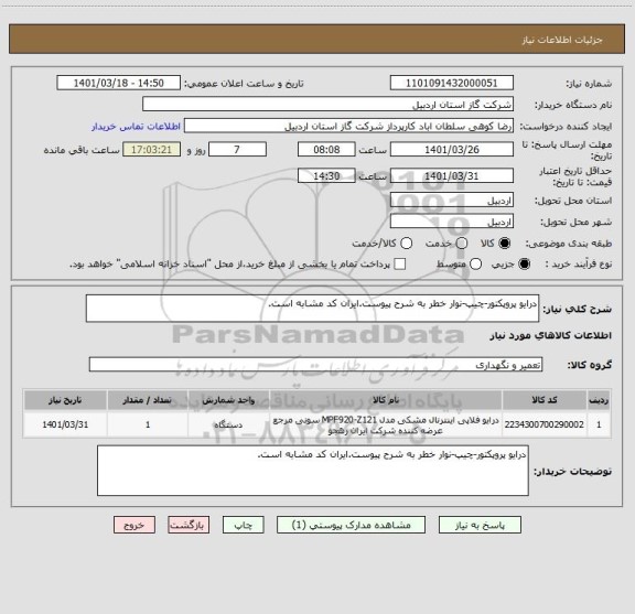 استعلام درایو پروپکتور-چیپ-نوار خطر به شرح پیوست.ایران کد مشابه است.