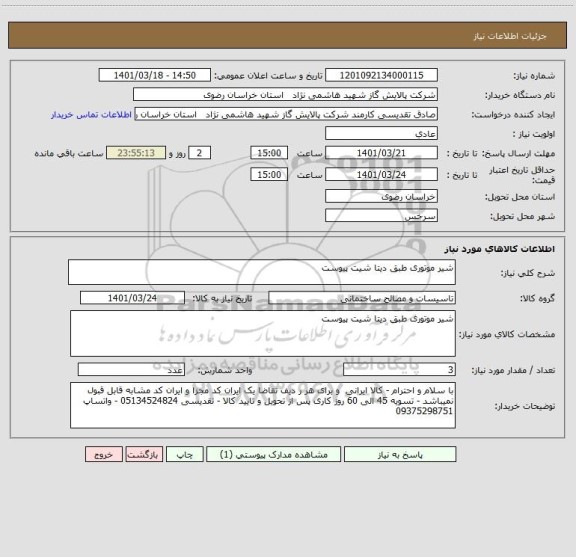 استعلام شیر موتوری طبق دیتا شیت پیوست