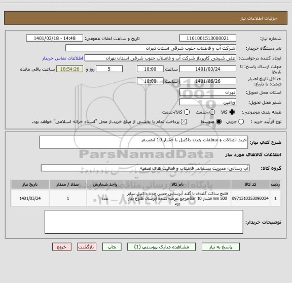 استعلام خرید اتصالات و متعلقات چدن داکتیل با فشار 10 اتمسفر