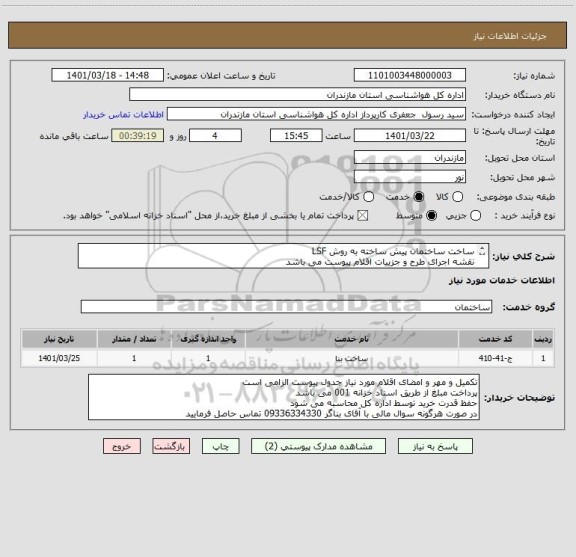 استعلام ساخت ساختمان پیش ساخته به روش LSF
نقشه اجرای طرح و جزییات اقلام پیوست می باشد
پرداخت مبلغ از طریق اسناد خزانه 001 می باشد