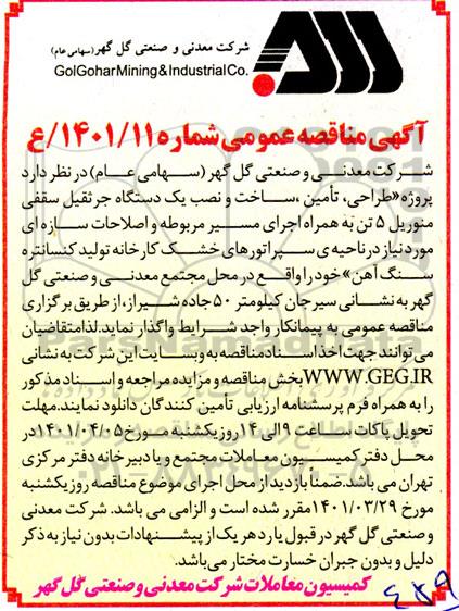 مناقصه، مناقصه پروژه طراحی، تامین، ساخت و نصب و یک دستگاه جرثقیل سقفی