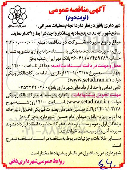 مناقصه عمومی انجام عملیات عمرانی سطح شهر  نوبت دوم