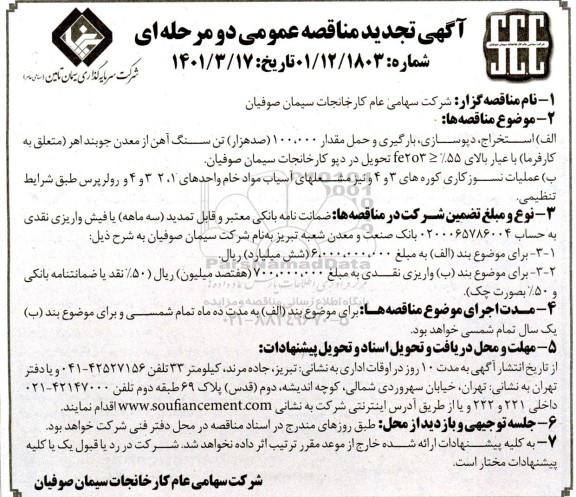 مناقصه، مناقصه  استخراج، دپوسازی، بارگیری و حمل مقدار 100000 (صدهزار) تن سنگ آهک ...