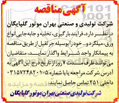 مناقصه فرآیند بارگیری، تخلیه و جابه جایی انواع ورق، میلگرد و… 