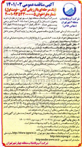 مناقصه خرید و تحویل (شامل بارگیری و حمل) تعداد 4085 عدد کنتور برنجی پیستونی ...