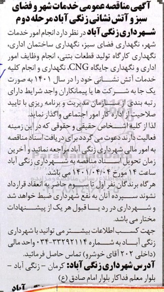 مناقصه، مناقصه عمومی خدمات شهر و فضای سبز و آتش نشانی ...