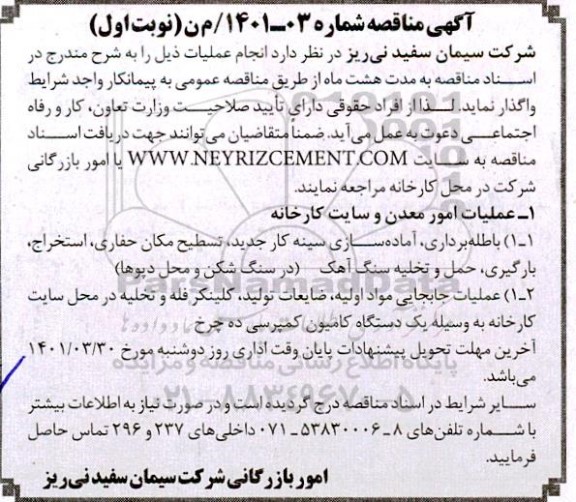 آگهی مناقصه عملیات امور معدن و سایت کارخانه 