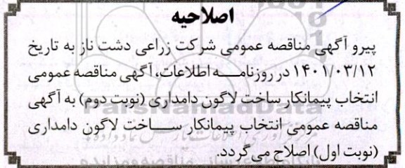 اصلاحیه مناقصه انتخاب پیمانکار ساخت لاگون دامداری