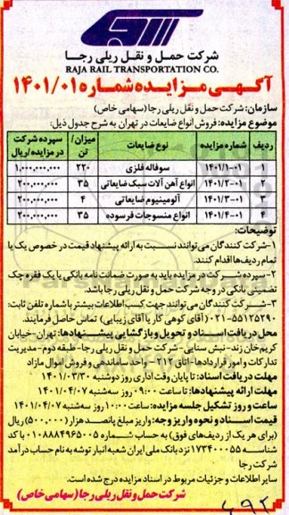 مزایده، مزایده فروش انواع ضایعات 