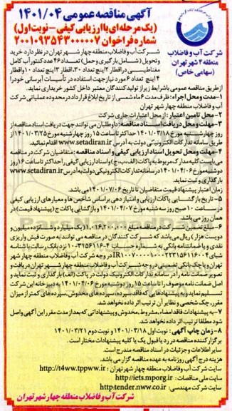 مناقصه خرید و تحویل (شامل بارگیری و حمل) تعداد 46 عدد کنتور آب کامل مغناطیسی