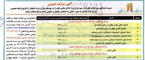 مزایده بهره برداری از اماکن جانبی خود