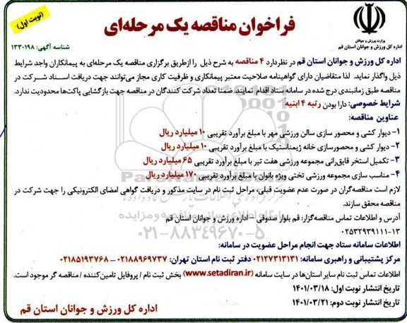 فراخوان مناقصه دیوارکشی و محصور سازی سالن ورزشی و ....
