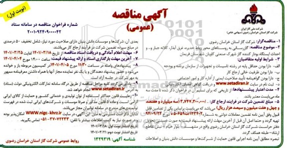 مناقصه گازرسانی به روستاها