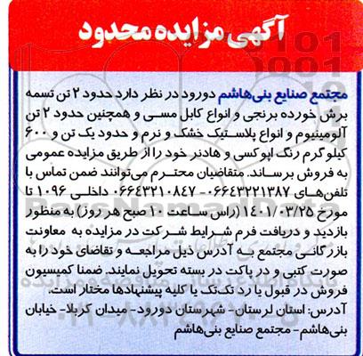 مزایده , مزایده حدود 2 تن تسمه برش خورده برنجی