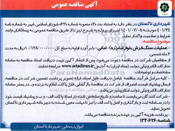 مناقصه انجام عملیات سنگ فرش بلوارامام