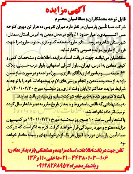 مزایده میزان تقریبی ده هزار تن دپوی کلوخه مس اکسیدی