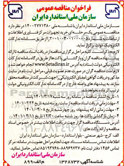 مناقصه خرید تجهیزات مرکز فناوری 