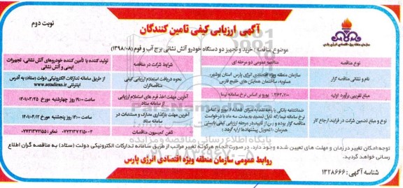 ارزیابی کیفی خرید و تجهیز دو دستگاه خودرو آتش نشانی برج آب و فوم - نوبت دوم 