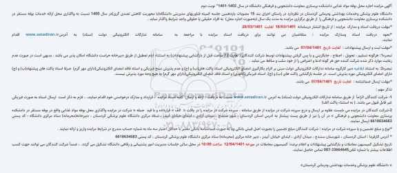 مزایده اجاره محل بوفه مواد غذایی نوبت دوم 
