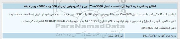 اطلاع رسانی خرید گیربکس