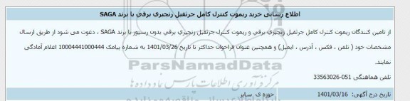 اطلاع رسانی خرید ریموت کنترل کامل جرثقیل زنجیری برقی با برند SAGA