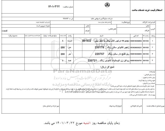 استعلام مجموعه درایور کاتر پیلار با تابلو برق ...