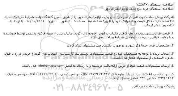 اصلاحیه استعلام خرید پنج ردیف لوازم لیفتراک دوو