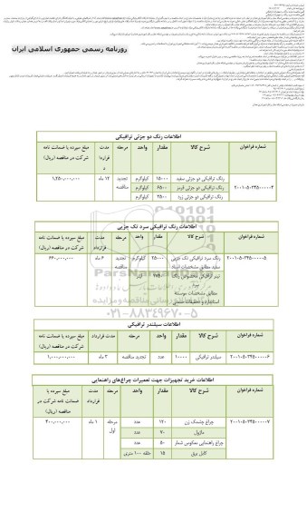 مناقصه خرید رنگ و تجهیزات ترافیکی