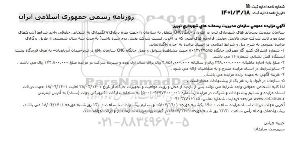 مزایده جایگاه CNG 
