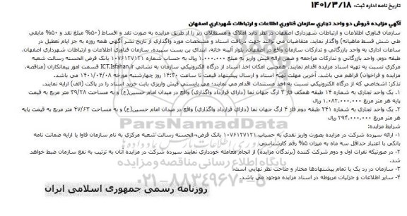 آگهی مزایده، مزایده فروش دو واحد تجاری