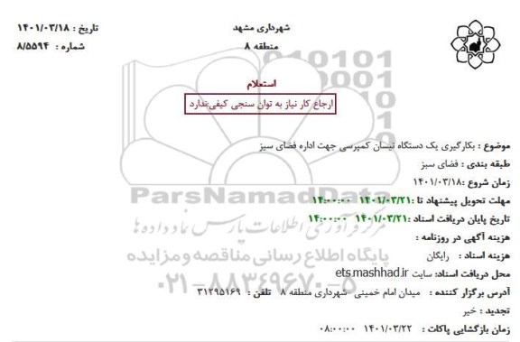 استعلام بکارگیری یکدستگاه نیسان کمپرسی جهت اداره فضای سبز