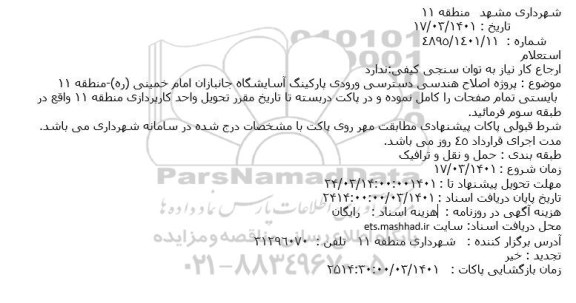 استعلام پروژه اصلاح هندسی دسترسی ورودی پارکینگ آسایشگاه جانبازان امام خمینی (ره)-منطقه 11