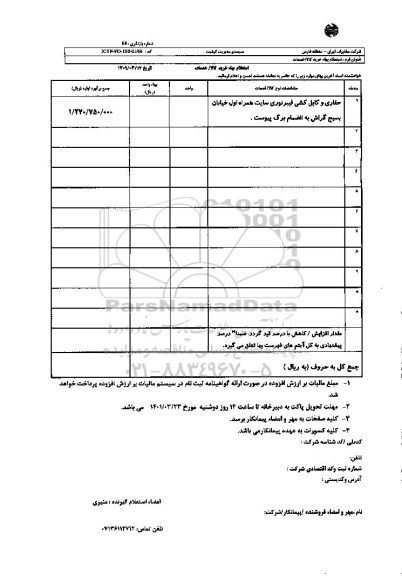 استعلام بهای حفاری و کابل کشی فیبر نوری سایت همراه اول 