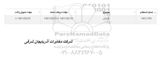 استعلام ترمینال