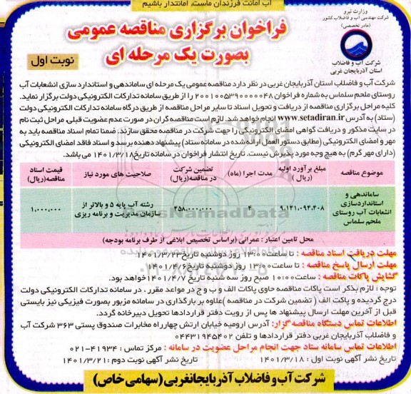 مناقصه ساماندهی و استانداردسازی انشعابات آب 