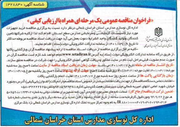 مناقصه خرید تجهیزات مورد نیاز تاسیسات گرمایشی و سرمایشی