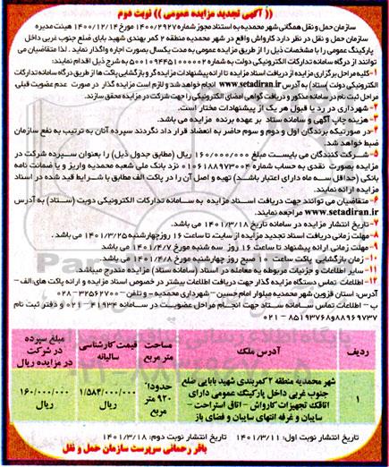 تجدید مزایده واگذاری کارواش - نوبت دوم