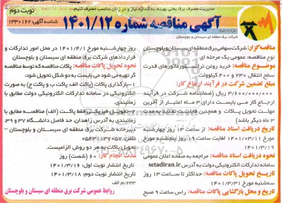 مناقصه خرید روغن ترانسفورماتورهای قدرت - نوبت دوم