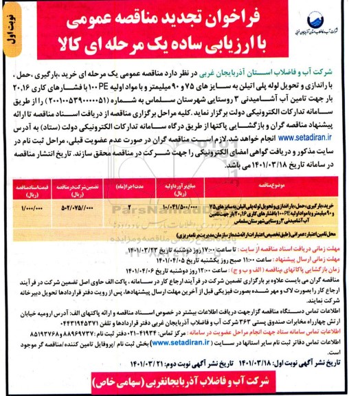 تجدید مناقصه خرید، بارگیری، حمل، باراندازی و تحویل لوله پلی اتیلن ...