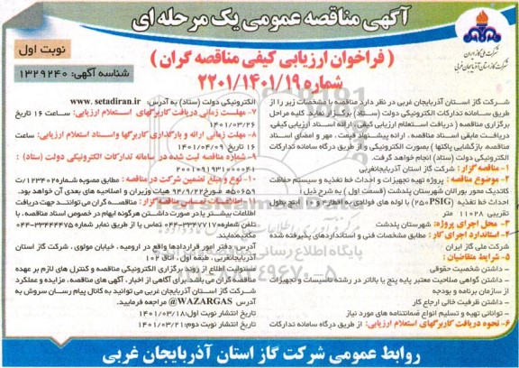 مناقصه پروژه تهیه تجهیزات و احداث خط تغذیه و سیستم حفاظت کاتدیک ...