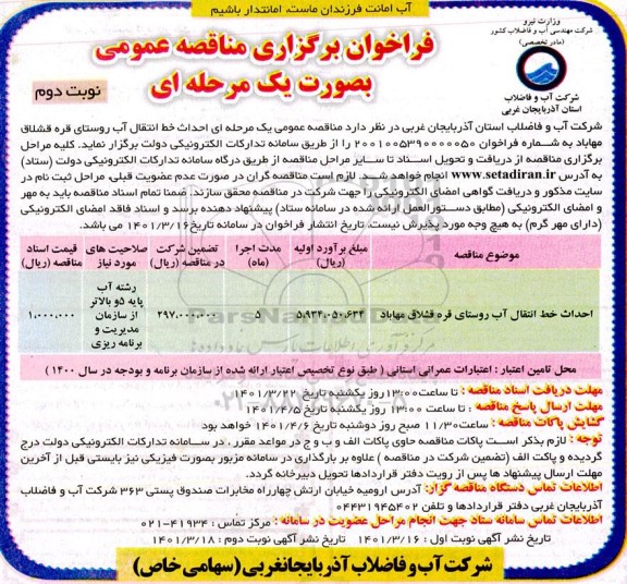 مناقصه عمومی احداث خط انتقال آب روستای...- نوبت دوم