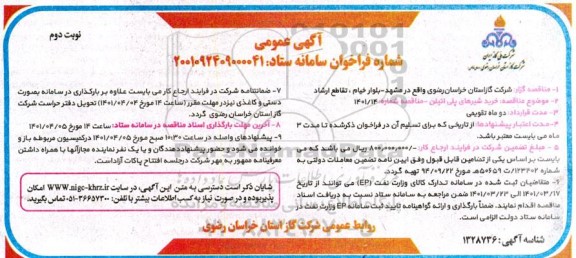 مناقصه خرید شیرهای پلی اتیلن- نوبت دوم