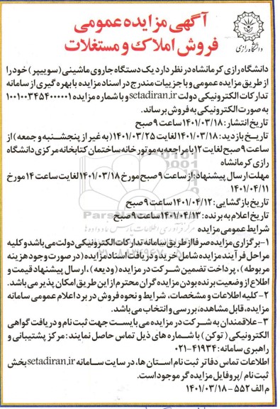 مزایده فروش املاک و مستغلات، یک دستگاه جاروی ماشینی (سوییپر)