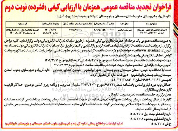 مناقصه احداث راه اصلی ... تجدید نوبت دوم 