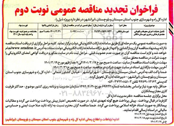 مناقصه تکمیل عملیات اجرایی محوطه و نگهبانی تجدید نوبت دوم 