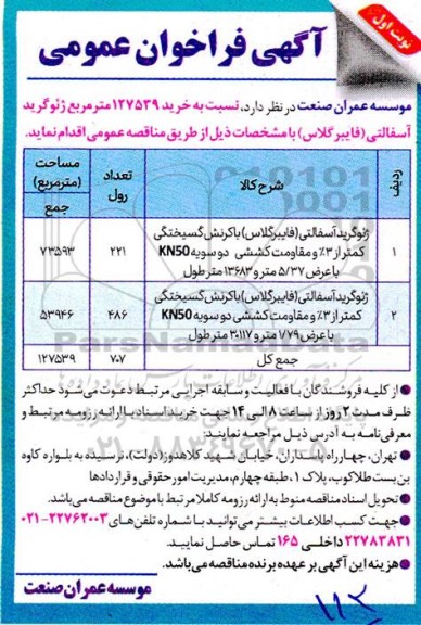 فراخوان عمومی خرید 127539 مترمربع ژئوگرید آسفالتی (فایبرگلاس)